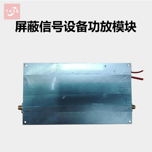 屏蔽信號設備功放模塊