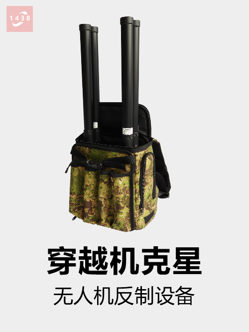 無人機反制設備